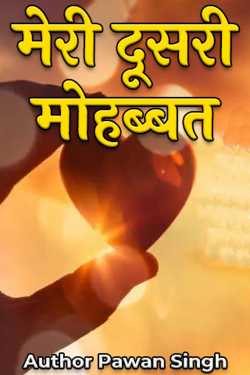 Author Pawan Singh द्वारा लिखित  Meri Dusri Mohabbat - 1 बुक Hindi में प्रकाशित