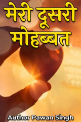 मेरी दूसरी मोहब्बत द्वारा  Author Pawan Singh in Hindi