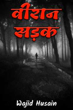 Wajid Husain द्वारा लिखित  वीरान सड़क बुक Hindi में प्रकाशित