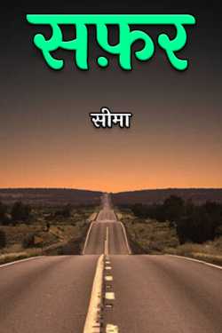 सीमा द्वारा लिखित  सफ़र बुक Hindi में प्रकाशित