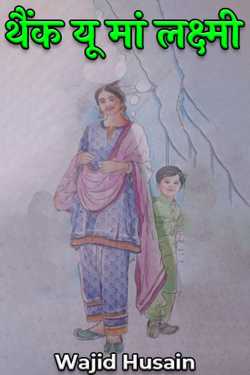 Wajid Husain द्वारा लिखित  thank you maa lakshmi बुक Hindi में प्रकाशित