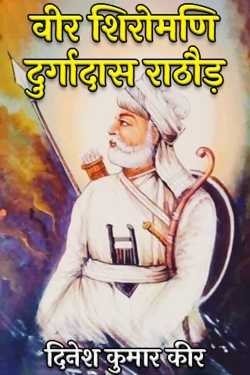 Veer Shiromani Durgadas Rathore by DINESH KUMAR KEER