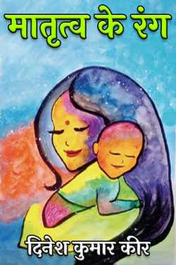 colors of motherhood by DINESH KUMAR KEER