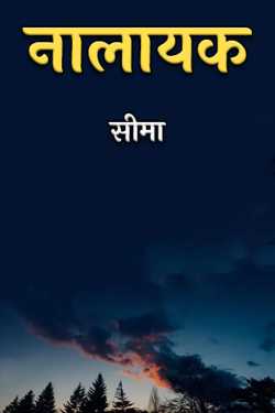 सीमा द्वारा लिखित  नालायक बुक Hindi में प्रकाशित