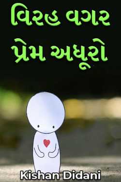 વિરહ વગર પ્રેમ અધૂરો by Kishan Didani in Gujarati