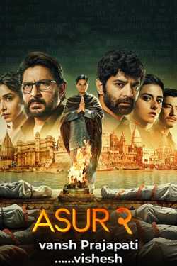 ASUR season 2 - REVIEW મારી નજરે ? by vansh Prajapati ......vishesh ️ in Gujarati