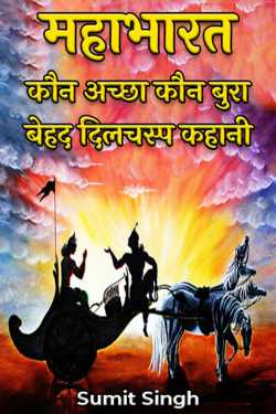 Sumit Singh द्वारा लिखित  mahabharat story बुक Hindi में प्रकाशित