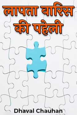 Dhaval Chauhan द्वारा लिखित  puzzle of the missing heir बुक Hindi में प्रकाशित