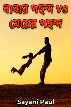 বাবার পছন্দ vs মেয়ের পছন্দ by Sayani Paul in Bengali