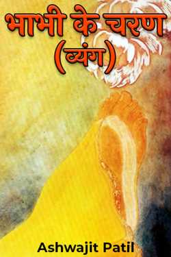 Ashwajit Patil द्वारा लिखित  Bhabhi Ke Charan बुक Hindi में प्रकाशित