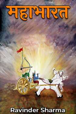Ravinder Sharma द्वारा लिखित  Mahabharata बुक Hindi में प्रकाशित