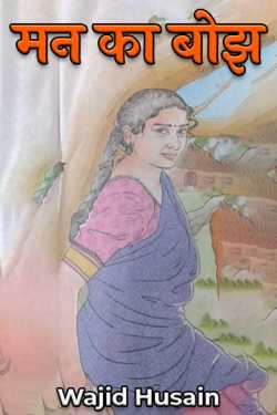Wajid Husain द्वारा लिखित  मन का बोझ बुक Hindi में प्रकाशित