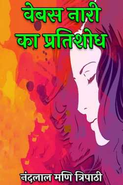 नंदलाल मणि त्रिपाठी द्वारा लिखित  वेबस नारी का प्रतिशोध बुक Hindi में प्रकाशित