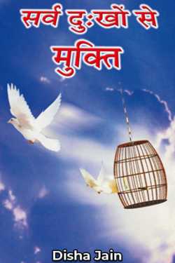 Disha Jain द्वारा लिखित  सर्व दुखों से मुक्ति - 1 बुक Hindi में प्रकाशित