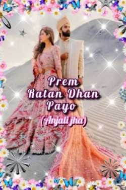 Anjali Jha द्वारा लिखित  Prem Ratan Dhan Payo - 1 बुक Hindi में प्रकाशित