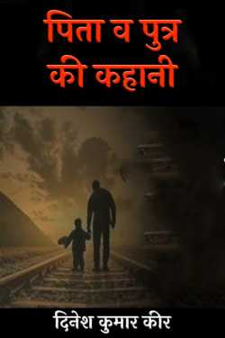 story of father and son by DINESH KUMAR KEER