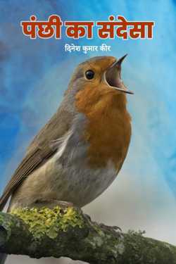 bird's message by दिनेश कुमार कीर in Hindi