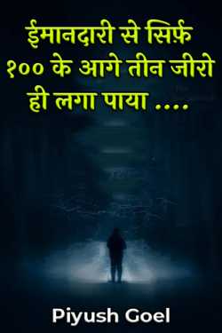 Honestly could only put three zeros in front of 100…. by Piyush Goel in Hindi