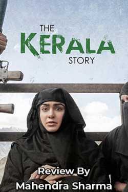 Mahendra Sharma द्वारा लिखित  द केरला स्टोरी फिल्म रिव्यू बुक Hindi में प्रकाशित