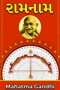 રામનામ - 2 by Mahatma Gandhi in Gujarati