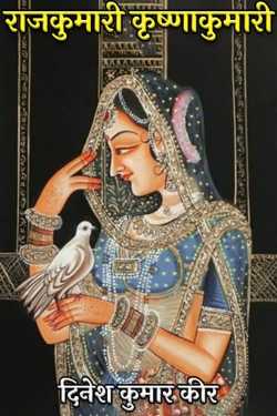 Princess Krishna Kumari by DINESH KUMAR KEER