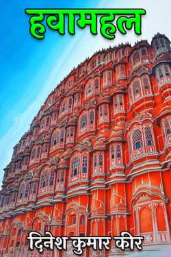 Hawamahal by DINESH KUMAR KEER