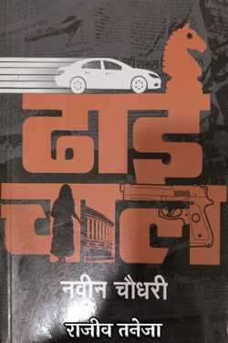 Dhai Chaal - Naveen Chowdhary by राजीव तनेजा in Hindi