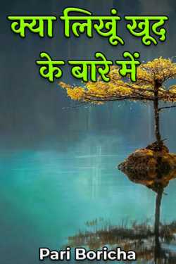 Pari Boricha द्वारा लिखित  क्या लिखूं खूद के बारे में बुक Hindi में प्रकाशित