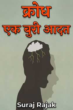 Suraj Rajak द्वारा लिखित  क्रोध एक बुरी आदत बुक Hindi में प्रकाशित