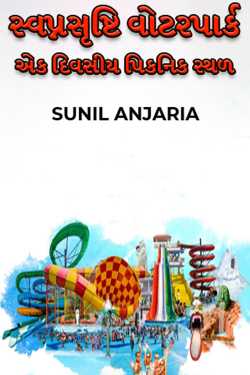 Swapna shrushti water park - a one day picnic place by SUNIL ANJARIA