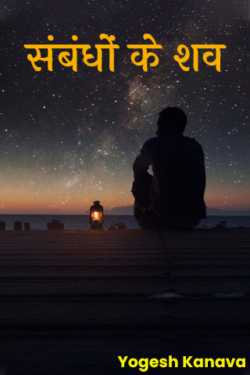 संबंधों के शव by Yogesh Kanava in Hindi