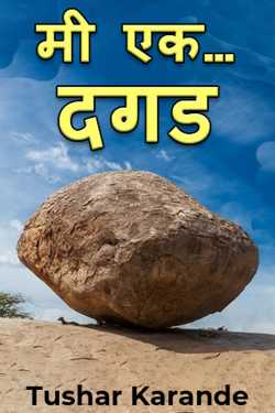 I am a… stone by Tushar Karande in Marathi
