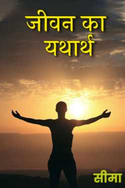 सीमा द्वारा लिखित  reality of life बुक Hindi में प्रकाशित