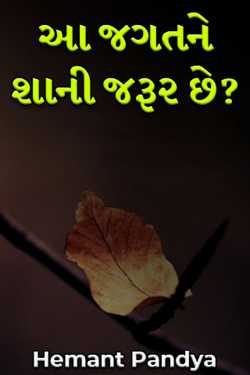 What does this world need? by Hemant Pandya in Gujarati