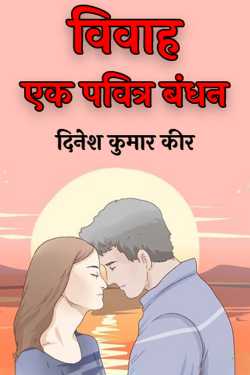 Marriage - A Sacred Bond by DINESH KUMAR KEER