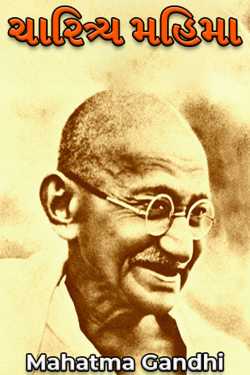 Charitya Mahima - 1 by Mahatma Gandhi in Gujarati
