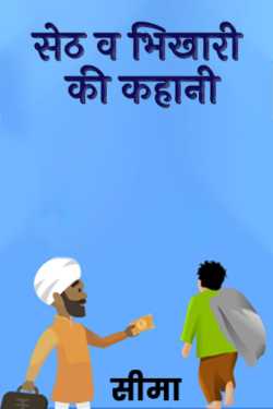 सीमा द्वारा लिखित  story of seth and beggar बुक Hindi में प्रकाशित