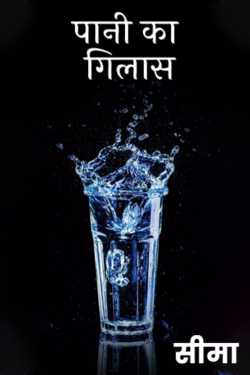 glass of water by सीमा in Hindi