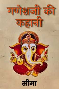 सीमा द्वारा लिखित  Story of Ganesha बुक Hindi में प्रकाशित