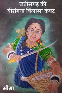 Heroine Bilasa Kevat of Chhattisgarh by सीमा in Hindi