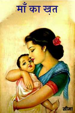 mother's letter by सीमा in Hindi