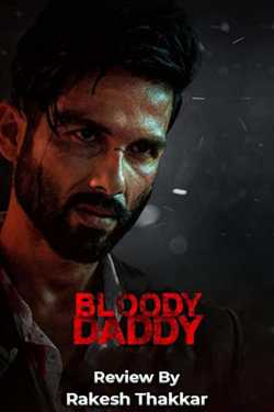 Bloody Daddy by Rakesh Thakkar in Gujarati