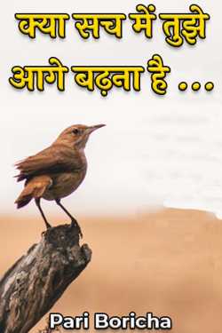 Pari Boricha द्वारा लिखित  Kya sach me tuje aage badhna hai - 1 बुक Hindi में प्रकाशित