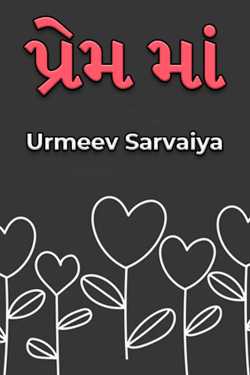 પ્રેમ માં by Urmeev Sarvaiya in Gujarati