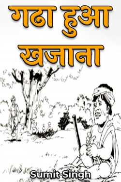 Sumit Singh द्वारा लिखित  गढा हुआ खजाना बुक Hindi में प्रकाशित