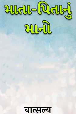 માતા-પિતાનું માનો by वात्सल्य in Gujarati