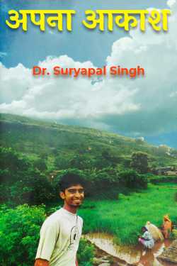 Dr. Suryapal Singh द्वारा लिखित  Apna Aakash - 1 बुक Hindi में प्रकाशित