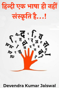 हिन्दी एक भाषा ही नहीं - संस्कृति है...! इसी तरह हिन्दू भी धर्म नही - सभ्यता है