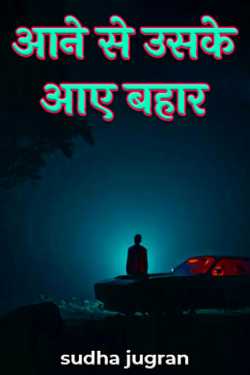 his arrival came by sudha jugran in Hindi