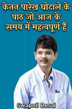 Swapnil Desai द्वारा लिखित  Lessons of the Ketan Parekh Scam that are Relevant Today बुक Hindi में प्रकाशित